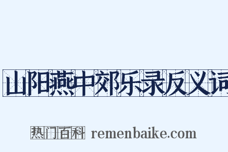 山阳燕中郊乐录反义词是什么意思的图片